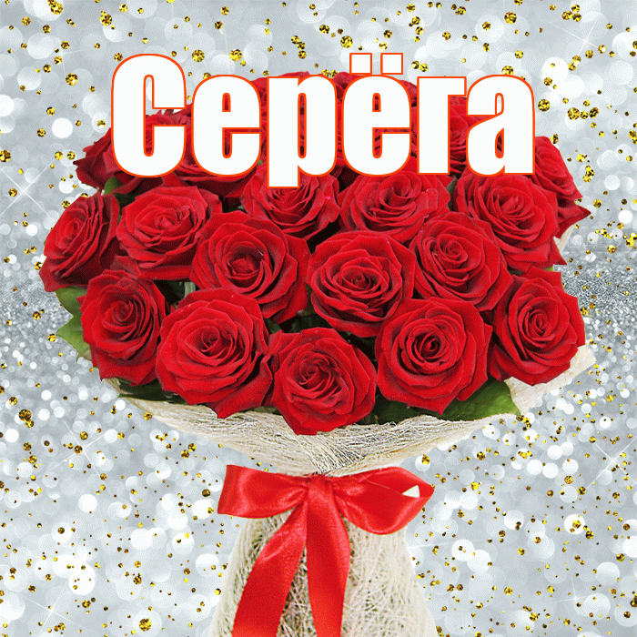 Серёга! С днем бухгалтера! Красивая открытка !