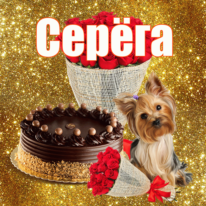 Серёга! С днем бухгалтера! Красивая открытка !