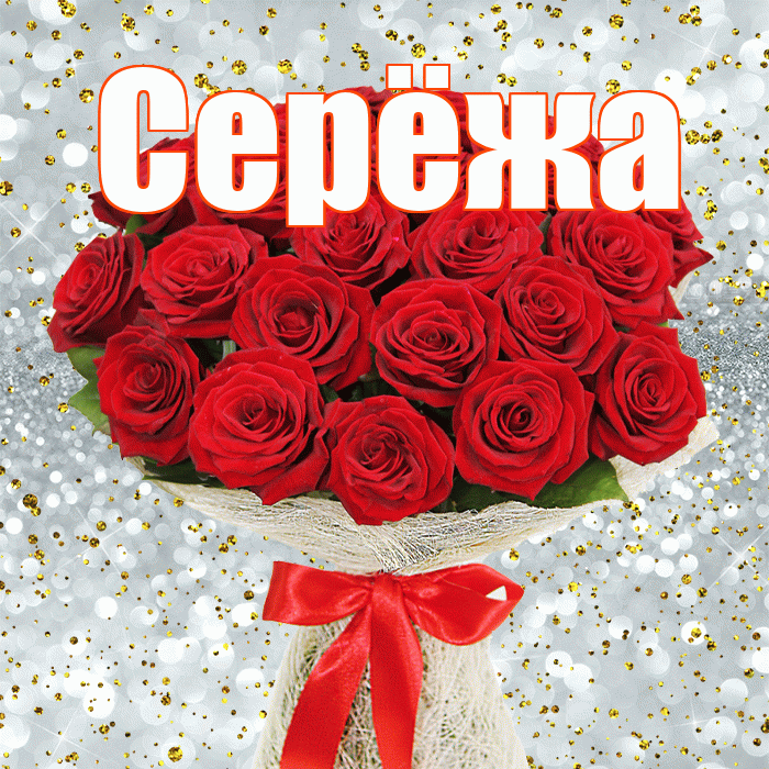 Серёжа! С днем бухгалтера! Красивая открытка !