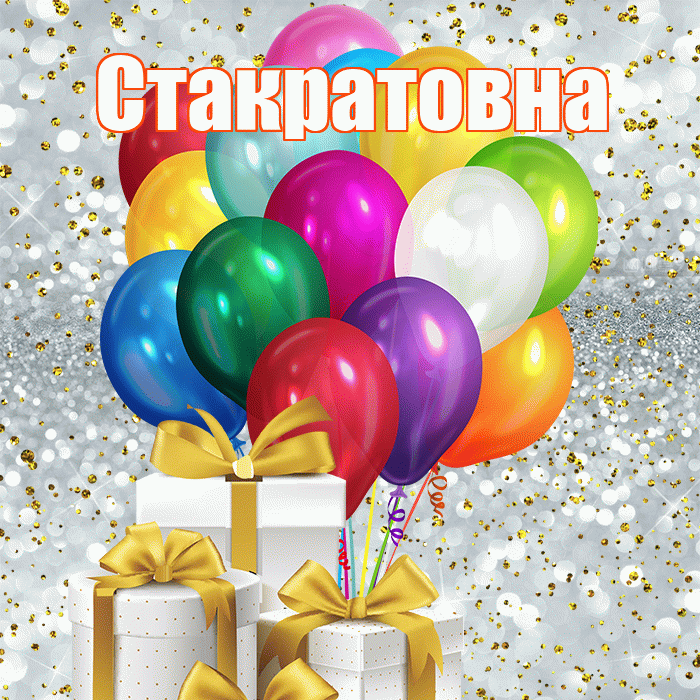 Стакратовна! С днем бухгалтера! Красивая открытка Стакратовне!