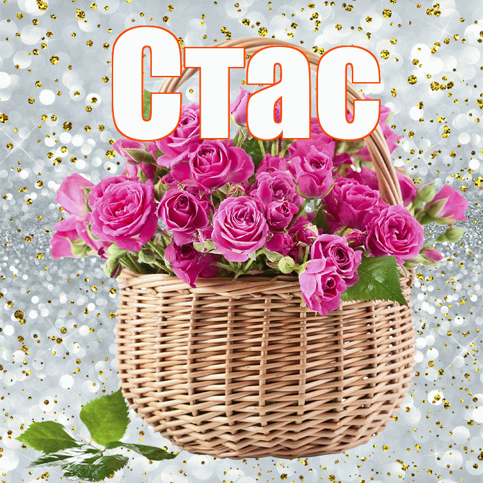 Стас! С днем бухгалтера! Красивая открытка Стасу!