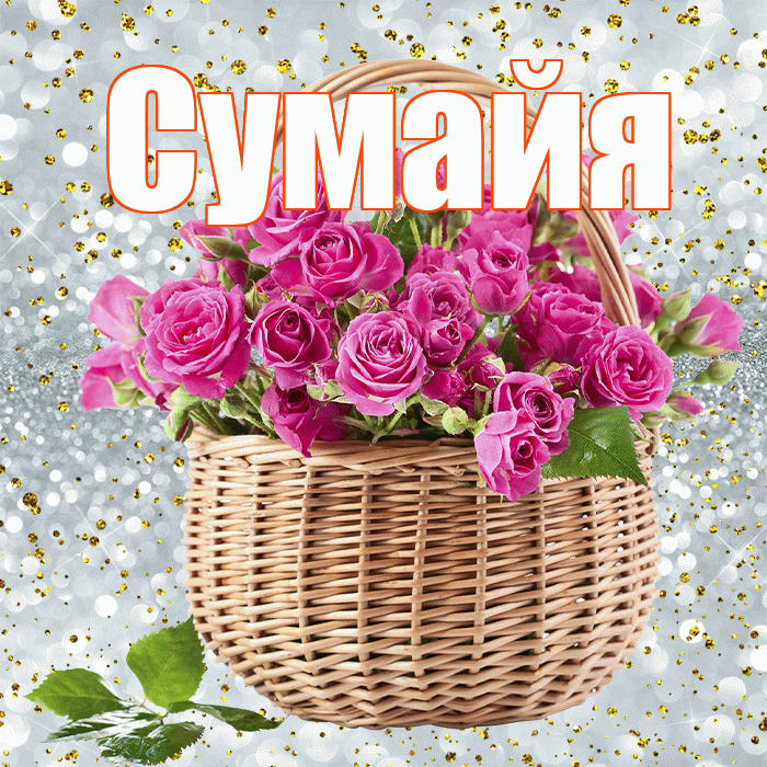 Сумайя! С днем бухгалтера! Красивая открытка Сумайе!