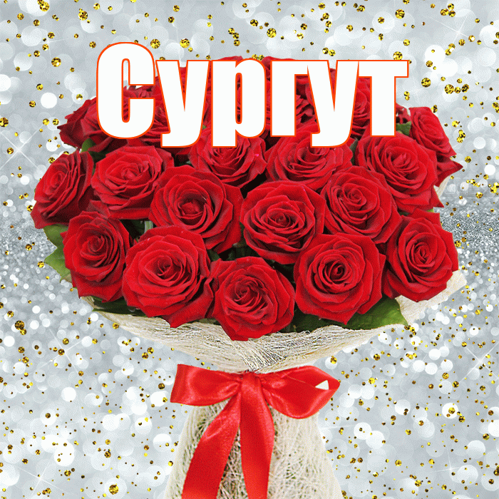 Сургут! С днем бухгалтера! Красивая открытка Сургуту!