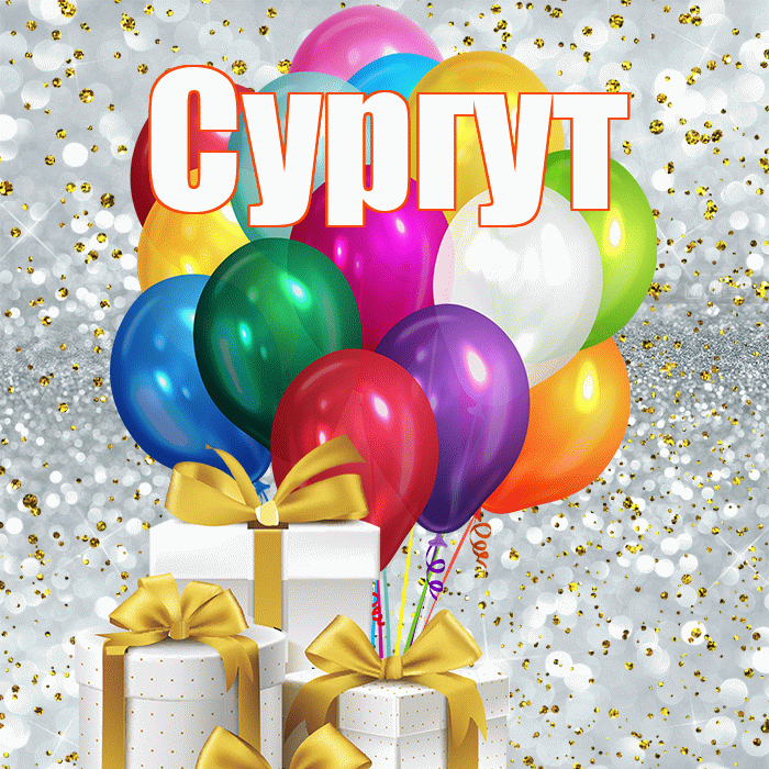 Сургут! С днем бухгалтера! Красивая открытка Сургуту!