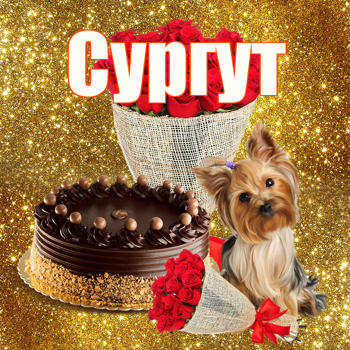Сургут! С днем бухгалтера! Красивая открытка Сургуту!