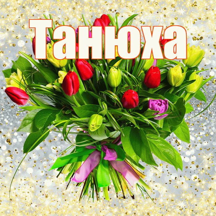 Танюха! С днем бухгалтера! Красивая открытка !