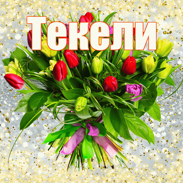 Текели! С днем бухгалтера! Красивая открытка Текели!