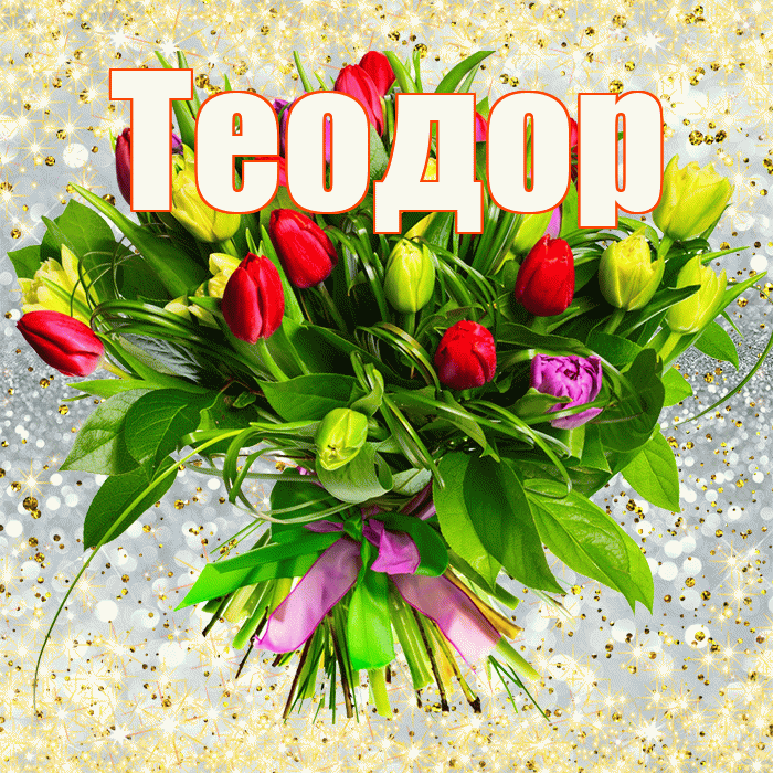 Теодор! С днем бухгалтера! Красивая открытка Теодору!
