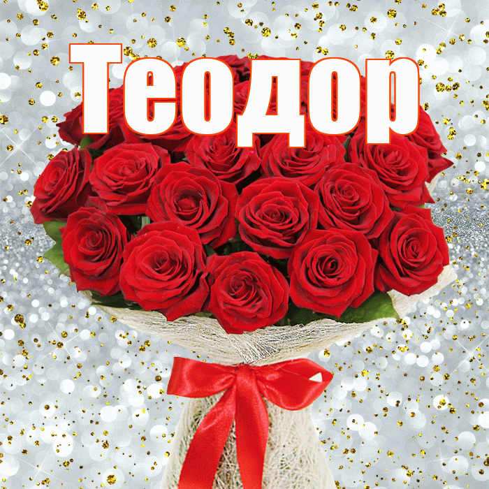Теодор! С днем бухгалтера! Красивая открытка Теодору!