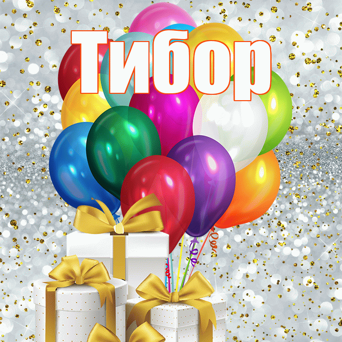 Тибор! С днем бухгалтера! Красивая открытка Тибору!