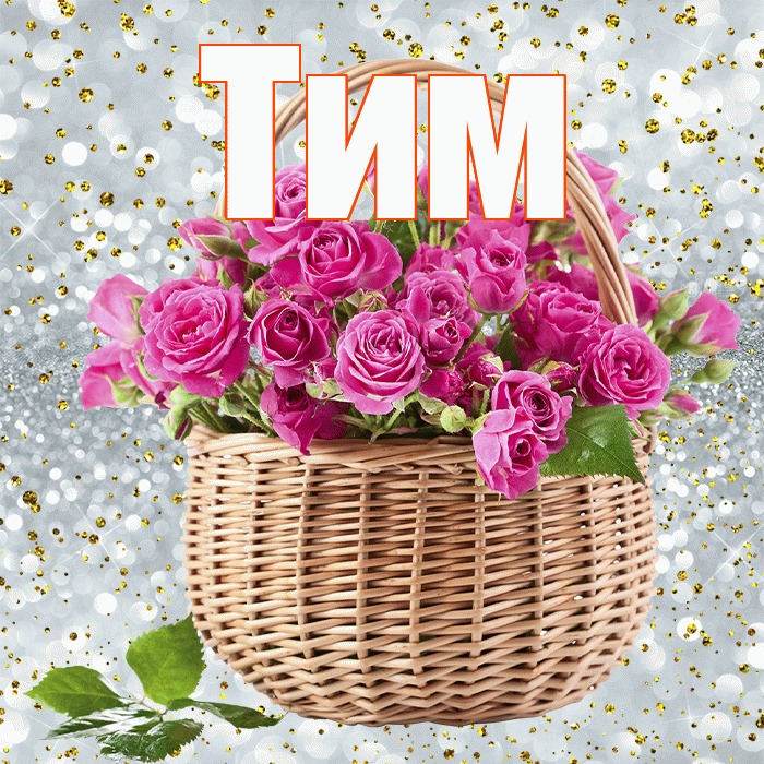 Тим! С днем бухгалтера! Красивая открытка !