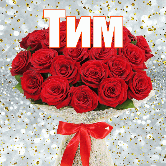 Тим! С днем бухгалтера! Красивая открытка !