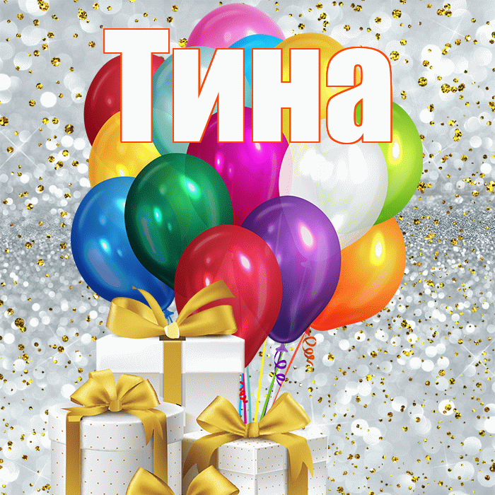 Тина! С днем бухгалтера! Красивая открытка Тине!