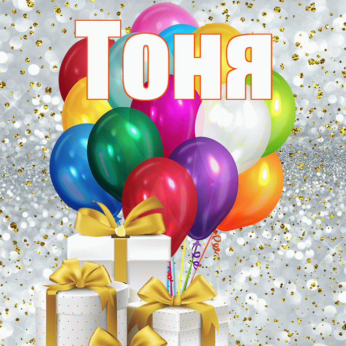 Тоня! С днем бухгалтера! Красивая открытка Тоне!