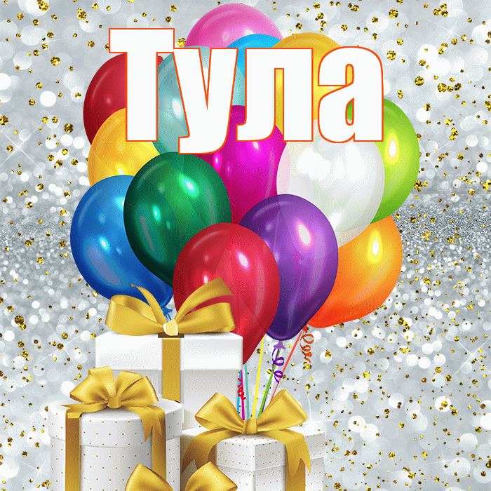 Тула! С днем бухгалтера! Красивая открытка Туле!