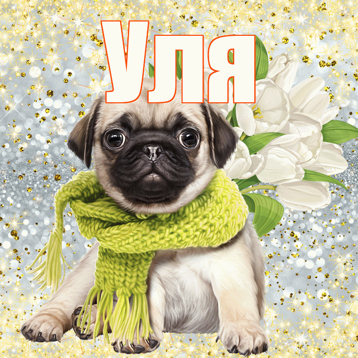 Уля! С днем бухгалтера! Красивая открытка Уле!