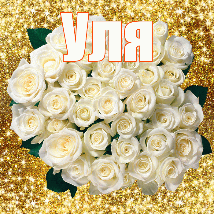 Уля! С днем бухгалтера! Красивая открытка Уле!