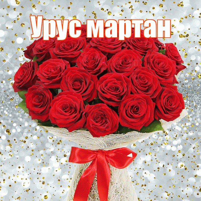 Урус мартан! С днем бухгалтера! Красивая открытка !