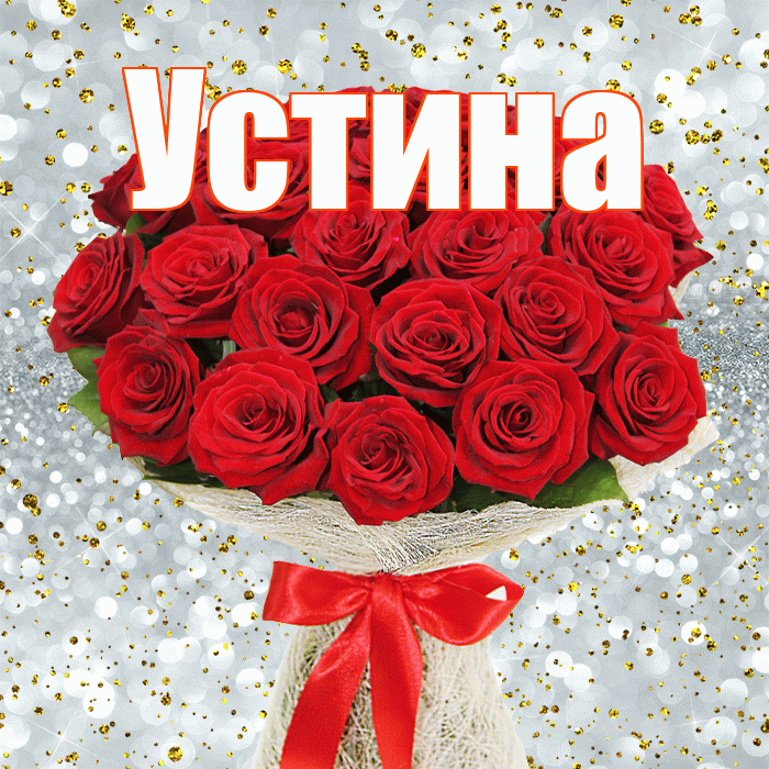 Устина! С днем бухгалтера! Красивая открытка Устиновне!