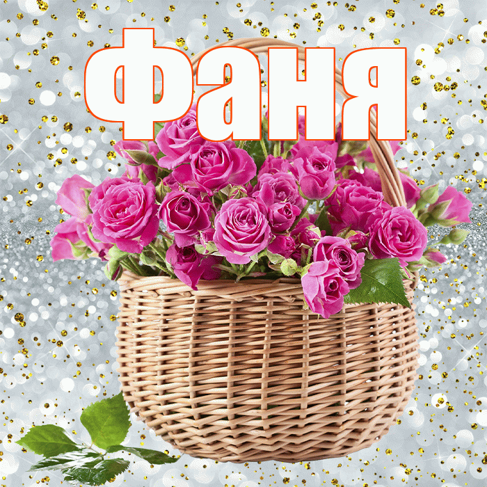 Фаня! С днем бухгалтера! Красивая открытка Фане!