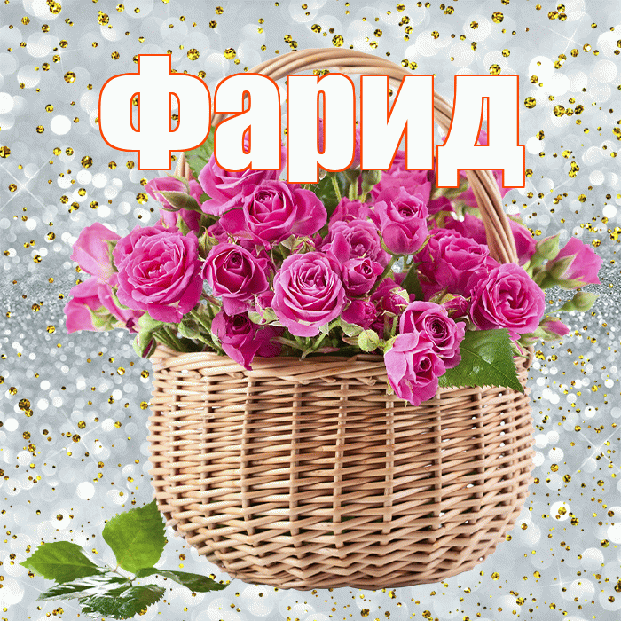 Фарид! С днем бухгалтера! Красивая открытка Фариду!