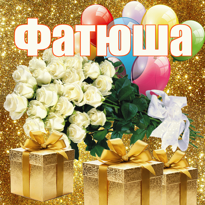 Фатюша! С днем бухгалтера! Красивая открытка !