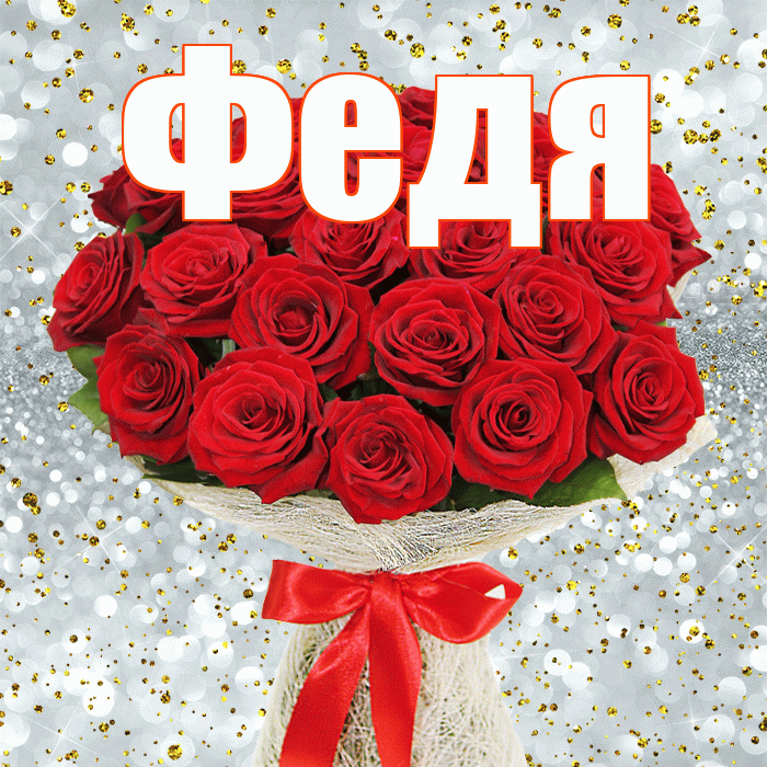 Федя! С днем бухгалтера! Красивая открытка Феде!