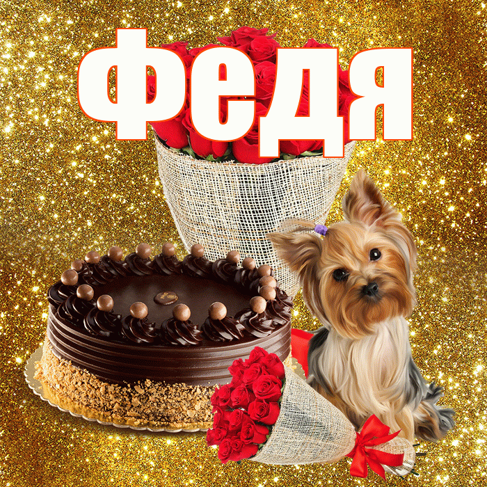 Федя! С днем бухгалтера! Красивая открытка Феде!