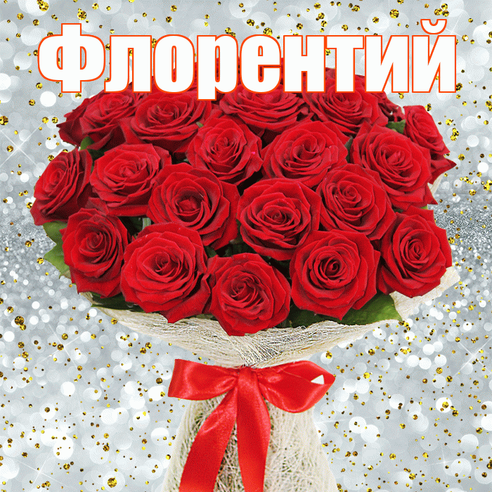 Флорентий! С днем бухгалтера! Красивая открытка Флорентию!