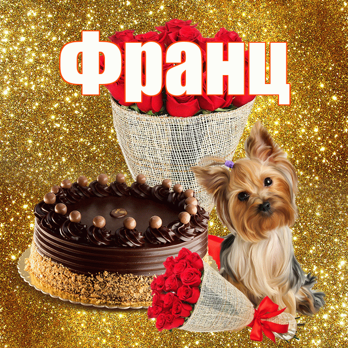 Франц! С днем бухгалтера! Красивая открытка Францу!