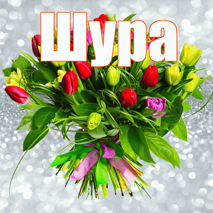 Шура! С днем бухгалтера! Красивая открытка !