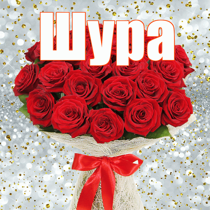 Шура! С днем бухгалтера! Красивая открытка !