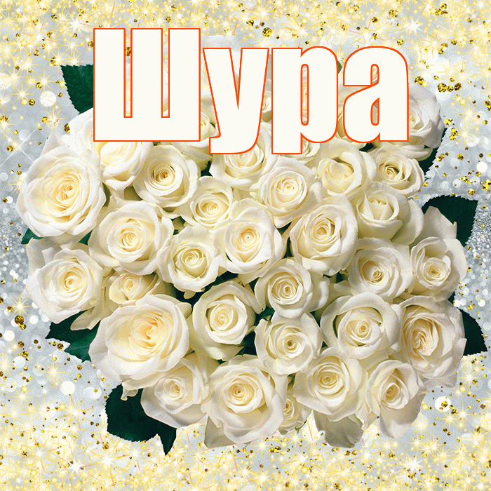 Шура! С днем бухгалтера! Красивая открытка !