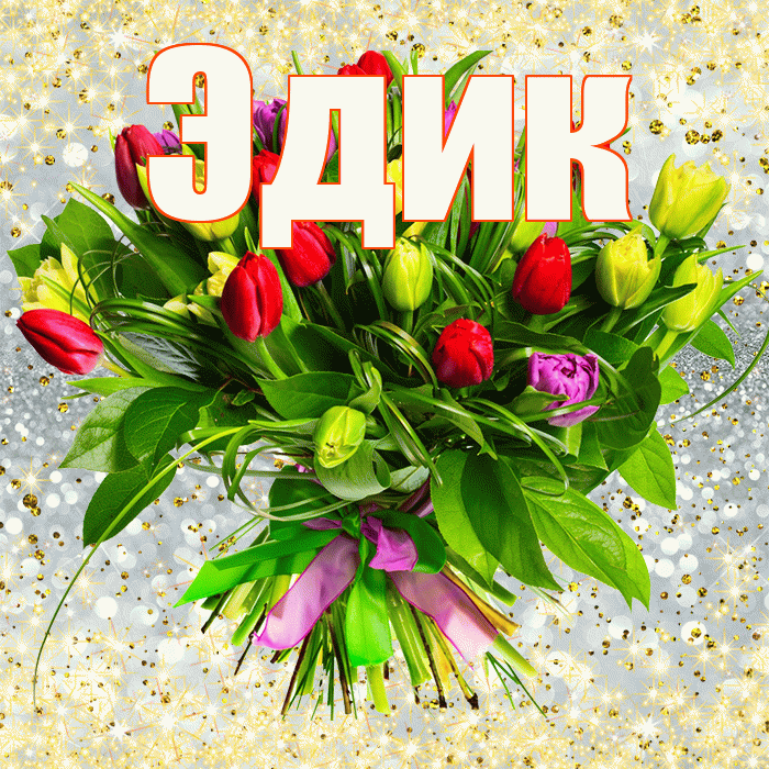 Эдик! С днем бухгалтера! Красивая открытка Эдику!