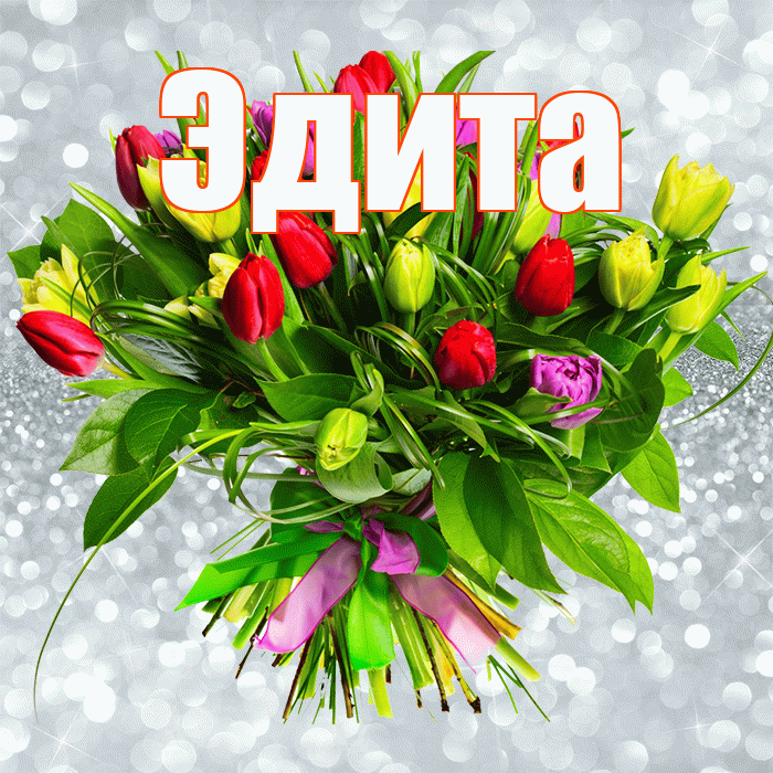 Эдита! С днем бухгалтера! Красивая открытка Эдитовне!