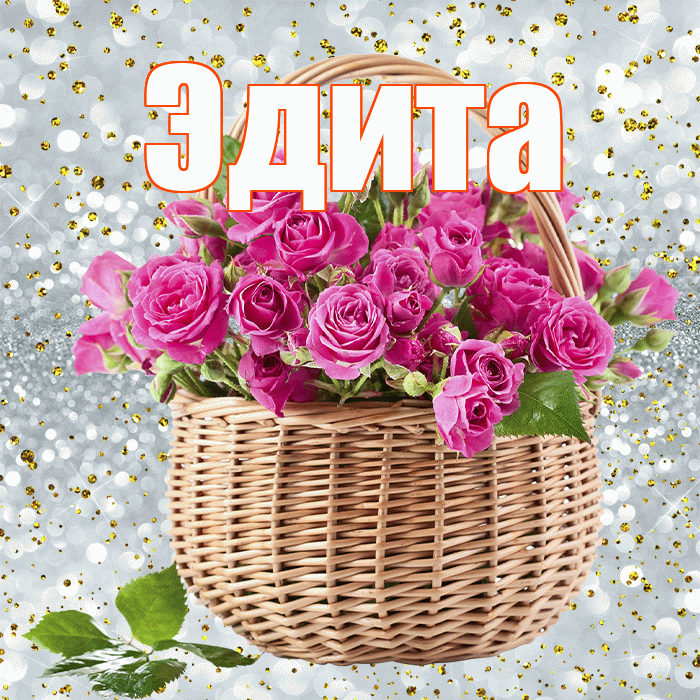 Эдита! С днем бухгалтера! Красивая открытка Эдитовне!