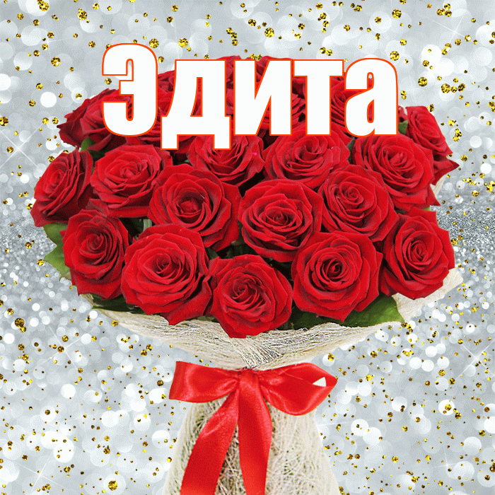 Эдита! С днем бухгалтера! Красивая открытка Эдитовне!