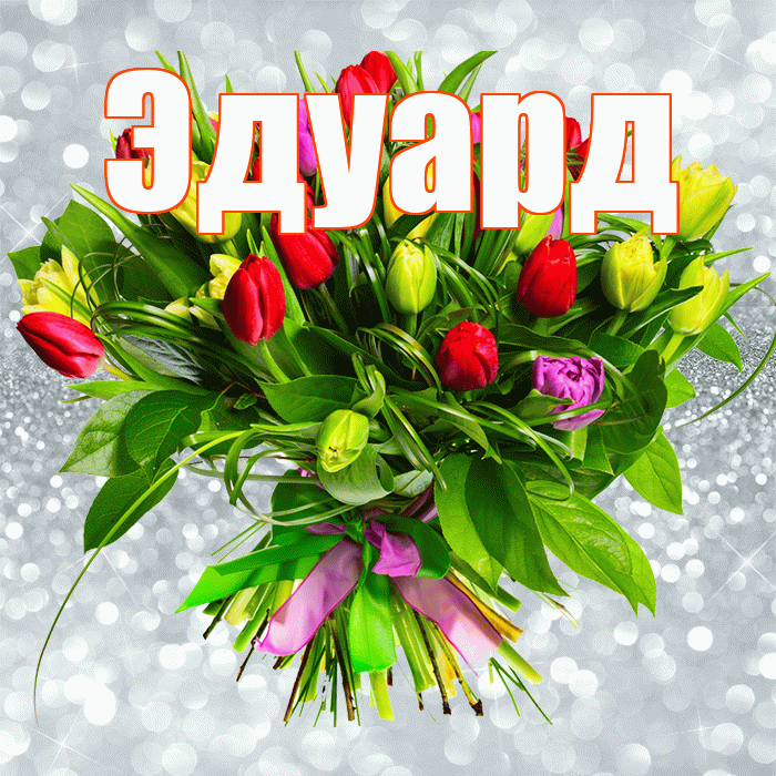 Эдуард! С днем бухгалтера! Красивая открытка Эдуарду!