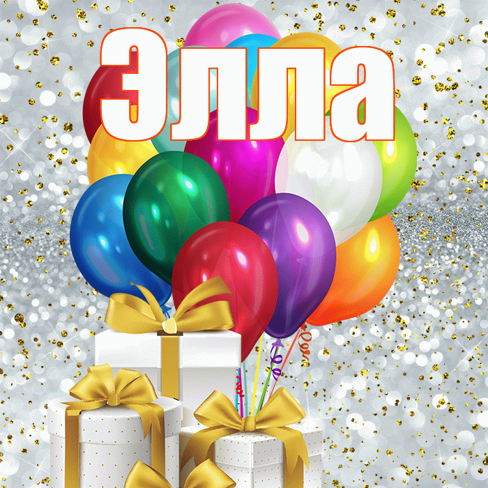 Элла! С днем бухгалтера! Красивая открытка Элле!