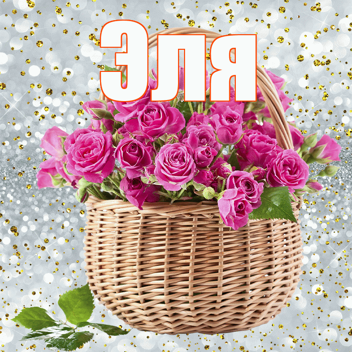 Эля! С днем бухгалтера! Красивая открытка Эле!