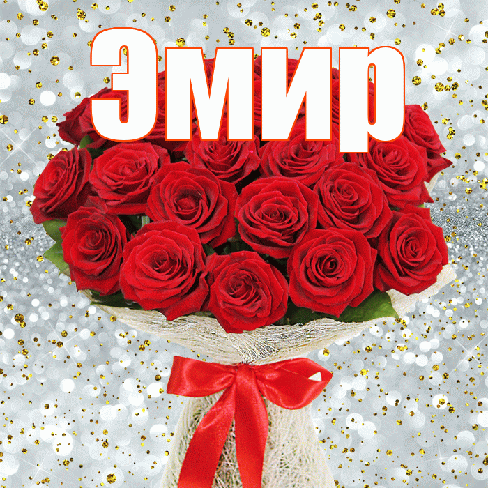 Эмир! С днем бухгалтера! Красивая открытка Эмиру!