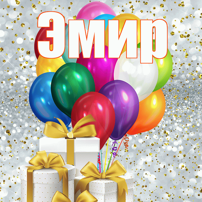 Эмир! С днем бухгалтера! Красивая открытка Эмиру!