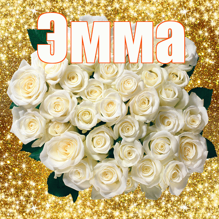 Эмма! С днем бухгалтера! Красивая открытка Эмме!