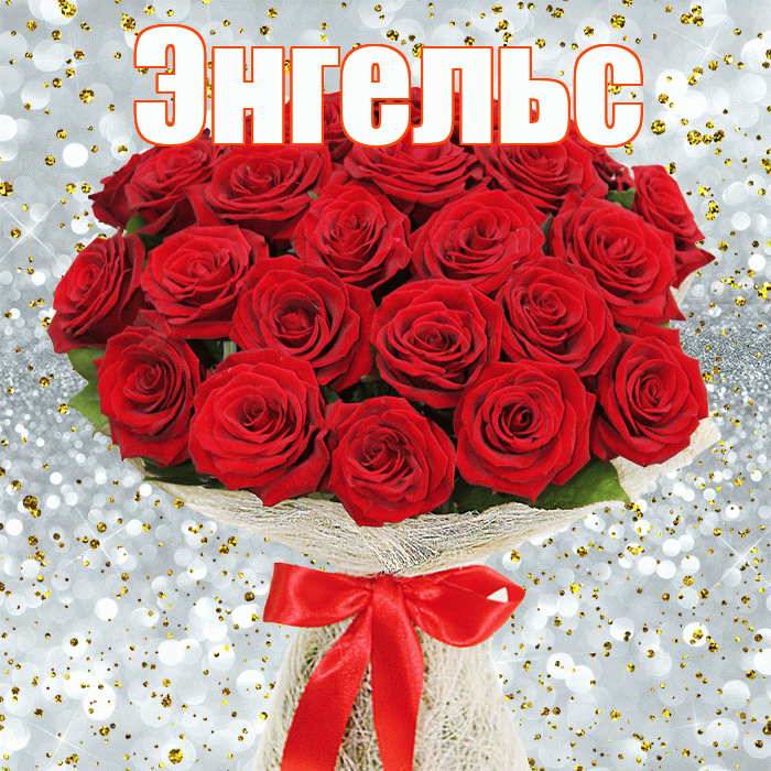 Энгельс! С днем бухгалтера! Красивая открытка Энгельсу!