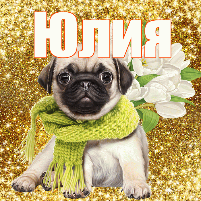 Юлия! С днем бухгалтера! Красивая открытка Юлии!