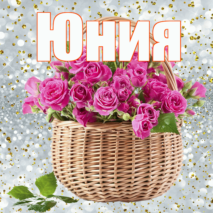 Юния! С днем бухгалтера! Красивая открытка Юнии!