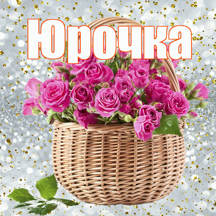 Юрочка! С днем бухгалтера! Красивая открытка !