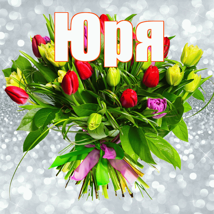 Юря! С днем бухгалтера! Красивая открытка !