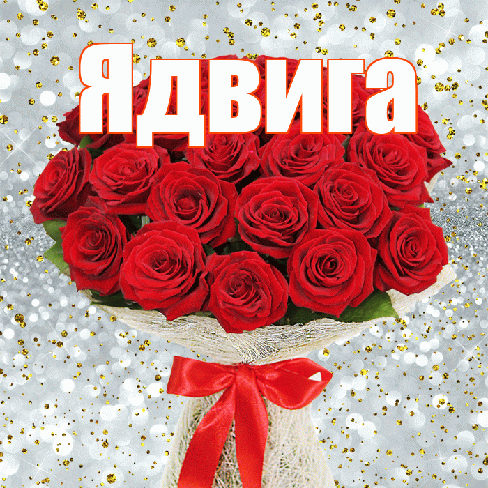Ядвига! С днем бухгалтера! Красивая открытка Ядвиге!
