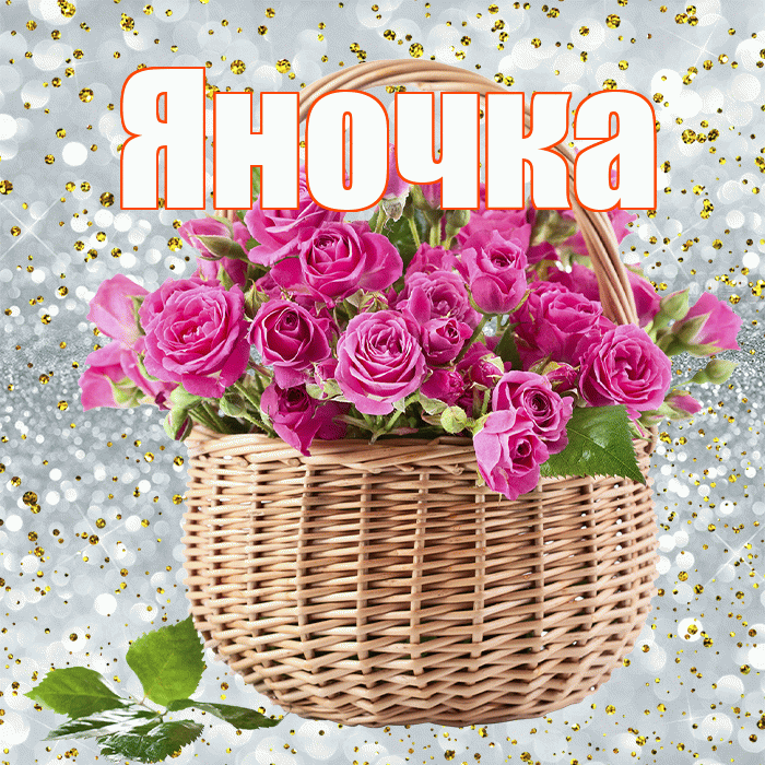 Яночка! С днем бухгалтера! Красивая открытка Яночке!